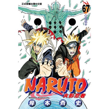 火影忍者 (67)_Readmoo 讀墨電子書