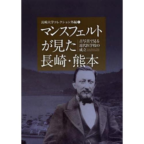 マンスフェルトが見た長崎・熊本 古写真で見る近代医学校の成立