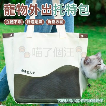 托特寵物包 托特貓包 寵物包 寵物提袋 寵物提籠 寵物外出袋 寵物外出提籠 寵物外出用品 寵物外出包 寵物單肩包