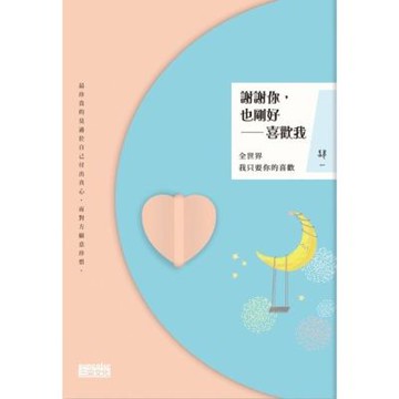 謝謝你，也剛好喜歡我：全世界我只要你的喜歡_Readmoo 讀墨電子書