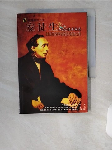 【書寶二手書T8／文學_U6C】安徒生200週年誕辰國際童話學術研討會論文集_中華民國兒童文學學會編輯