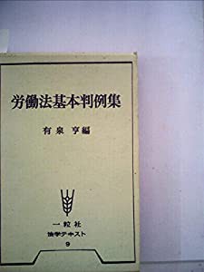 労働法基本判例集 (1970年) (法学テキスト〈9〉)(中古品)