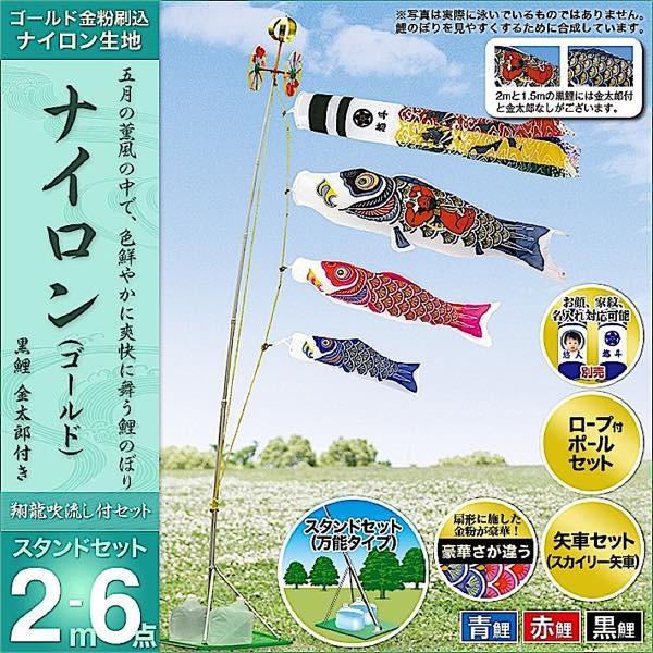 鯉のぼり ベランダ用 庭園用 村上 鯉幟 スタンドセット 「ナイロンゴールド 2m6点セット」金太郎付き