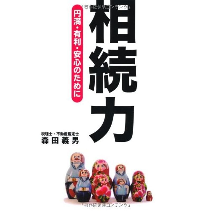 相続力?円満・有利・安心のために