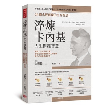 淬煉卡內基人生關鍵智慧：24條永恆璀璨的生存哲思！解鎖人生的奇蹟之鑰，帶你走出情
