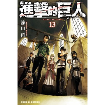 進擊的巨人 (13)_Readmoo 讀墨電子書