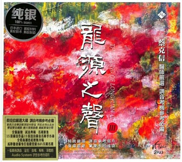 【停看聽音響唱片】【CD】龍源之聲 III (純銀版)