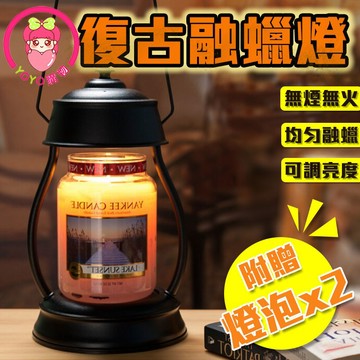 復古融蠟燈 仿古融燭燈 雙臂燈 融燭燈 暖燭燈 香氛燈 調光 蠟燭暖燈 香氛蠟燭專用 附贈燈泡x2【00665】