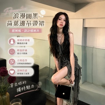免運🔥韓國女裝 洋裝 甜辣風 連身裙 禮服晚宴服夏季玫瑰 浪漫闇黑飄逸設計感性感荷葉邊疊層高級吊帶裙