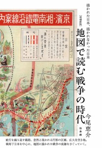 地図で読む戦争の時代 描かれた日本、描かれなかった日本 今尾恵介