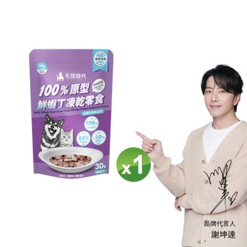 【毛孩時代】100%原型鮮蝦丁凍乾零食30gx1包(免疫保健/犬貓凍乾/犬貓零食/貓咪凍乾/貓咪零食)