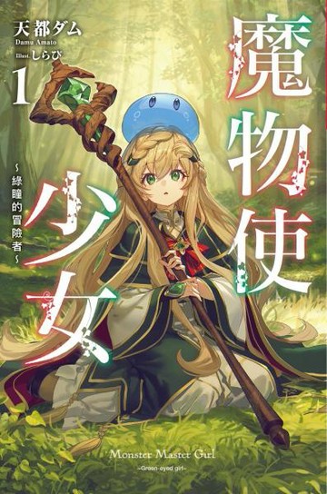 魔物使少女~綠瞳的冒險者~(01)【城邦讀書花園】