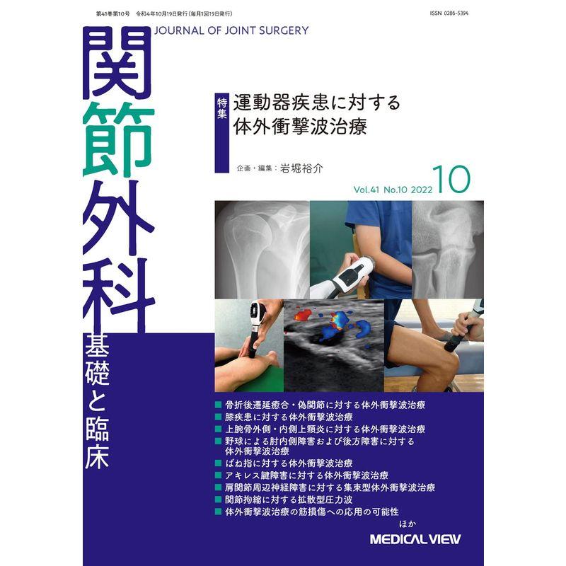 関節外科 -基礎と臨床 2022年10月号 特集：運動器疾患に対する体外衝撃波療法