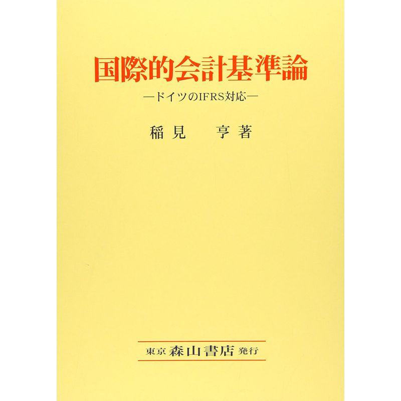 国際的会計基準論?ドイツのIFRS対応