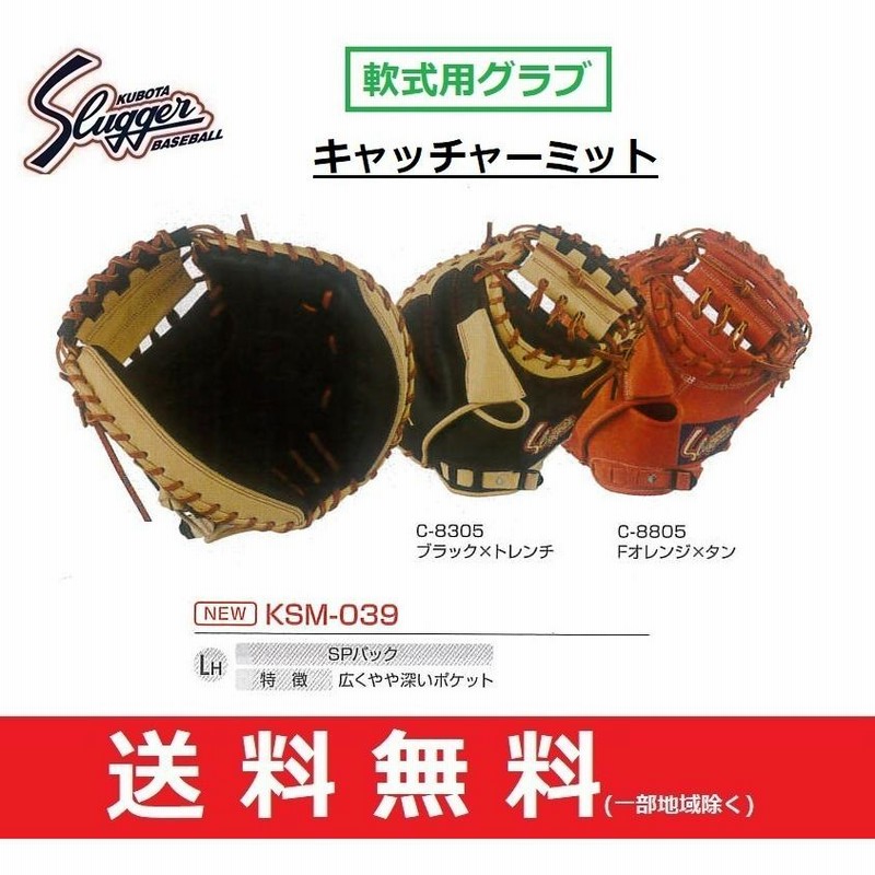 久保田スラッガー 一般軟式野球グラブ キャッチャーミット 捕手用 右