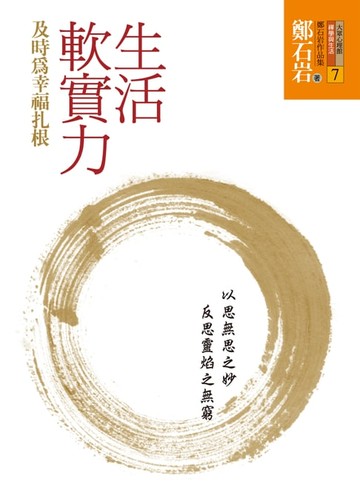 【電子書】生活軟實力：及時為幸福扎根
