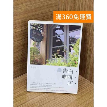 【雷根360免運】【送贈品】告白.咖啡.店 #八成新【PHF363】