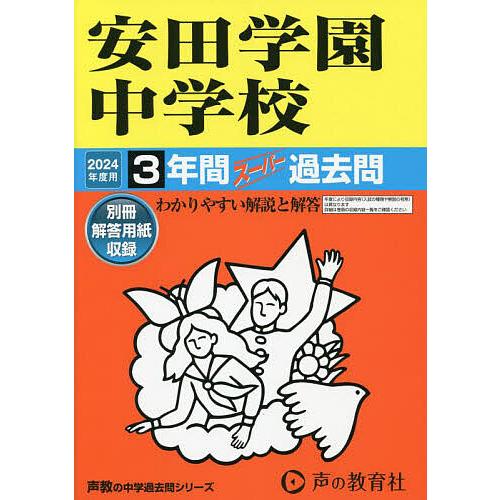 安田学園中学校 3年間スーパー過去問