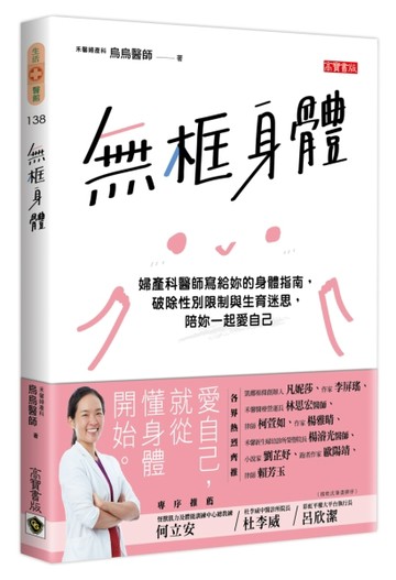 無框身體：婦產科醫師寫給妳的身體指南，破除性別限制與生育迷思，陪妳一起愛自[二手書_良好]