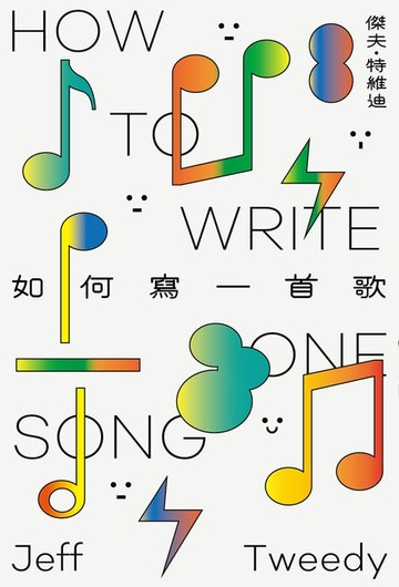 【電子書】如何寫一首歌