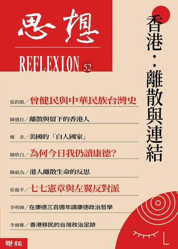 【電子書】香港：離散與連結（思想52）