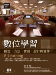 數位學習－觀念、方法、實務、設計與實作【二手書_良好】TAAZE讀冊生活