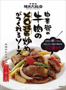 横浜大飯店 中華街の牛肉のXO醤炒めがつくれるソース 100g ×5個