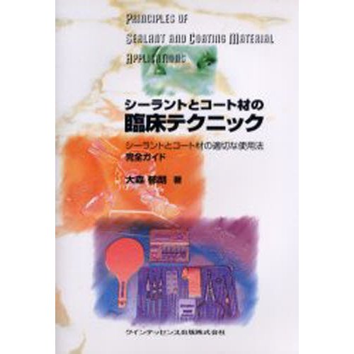 シーラントとコート材の臨床テクニック シーラントとコート材の適切な使用法 完全ガイド