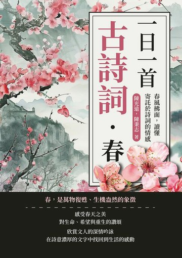 【電子書】一日一首古詩詞．春：春風拂面，讀懂寄託於詩詞的情感