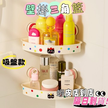 【隔日到貨🔥免運 多巴胺系列】三角吸盤置物架 吸盤置物架 浴室置物架 免釘置物架 轉角置物架 浴室收納架 衛浴置物架