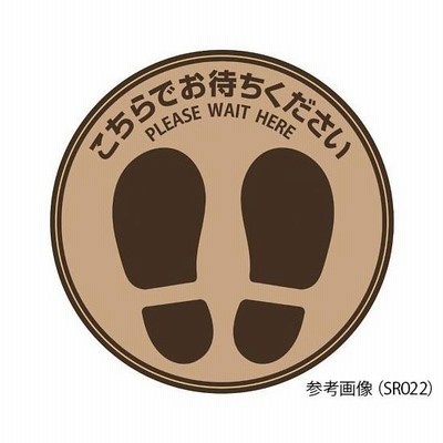 ヒサゴ　フロア誘導シール　丸　ブラウン　Φ210mm 　SR026　4902668647671