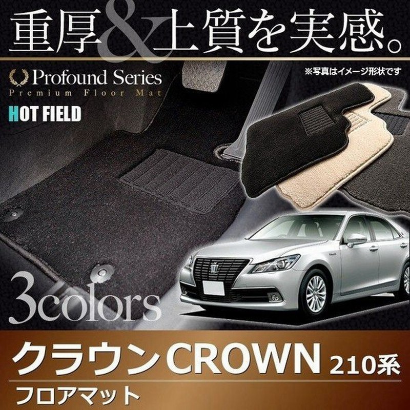 トヨタ クラウン フロアマット 210系 車 マット おしゃれ カーマット 重厚profound 光触媒抗菌加工 送料無料 通販 Lineポイント最大0 5 Get Lineショッピング