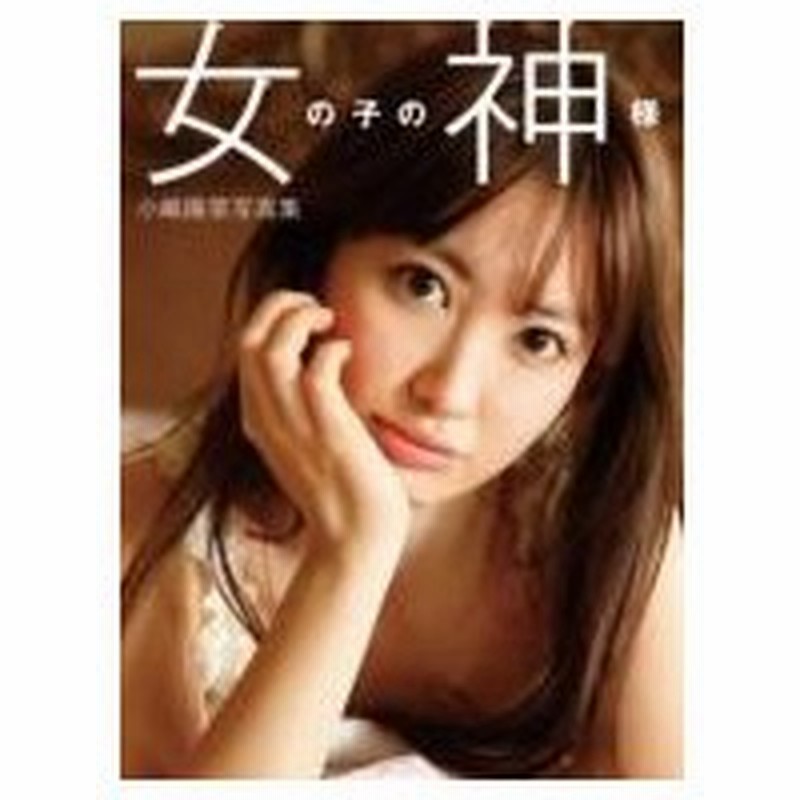 女の子の神様 小嶋陽菜写真集 小嶋陽菜 Akb48 コジマハルナ 本 通販 Lineポイント最大0 5 Get Lineショッピング