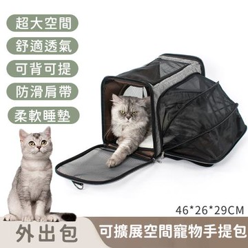寵趣屋PetHouse 寵物外出包/可折疊/可擴展空間寵物手提包46*26*29cm