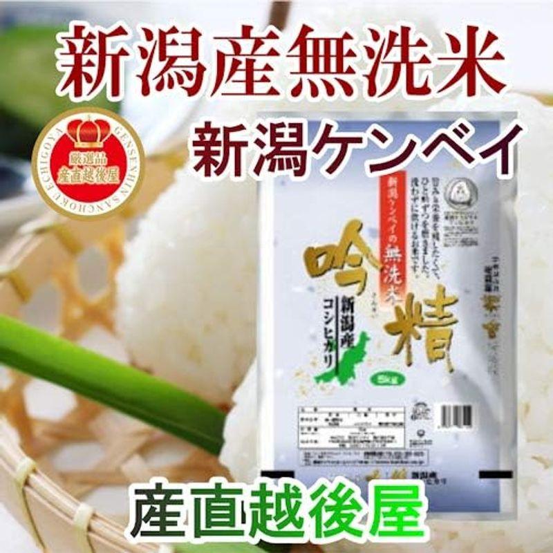 令和４年産 新潟県産 コシヒカリ10kg 無洗米 吟精無洗米 新潟ケンベイ産