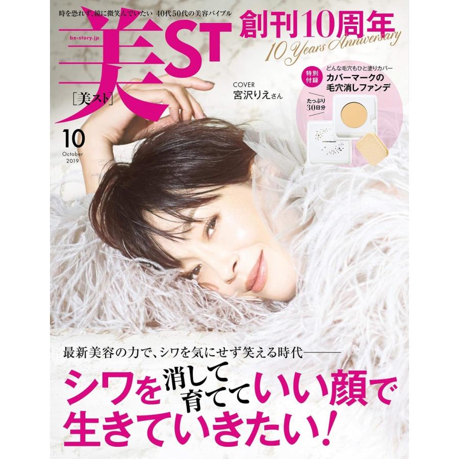 美ST(ビスト) 2019年 10月号