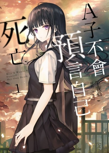 A子不會預言自己死亡（1）[二手書_良好]
