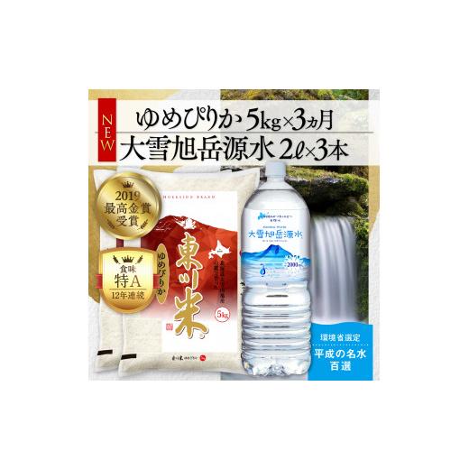 ふるさと納税 北海道 東川町 東川米 「ゆめぴりか」白米5kg 水セット