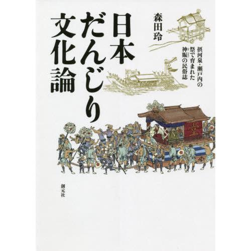 日本だんじり文化論 摂河泉・瀬戸内の祭で育まれた神賑の民俗誌