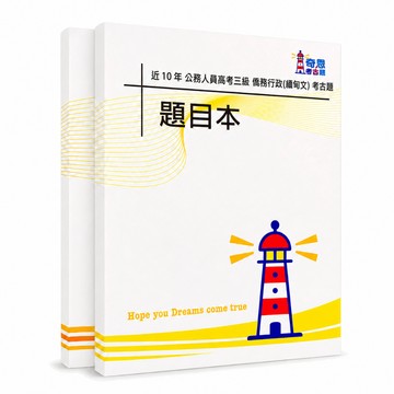 【適用116年】僑務行政(選試緬甸文) 高考三級考古題現貨|收錄106-115年歷屆試題(僅附選擇題答案|無詳解)