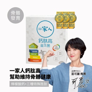 【廠商直送】一家人鈣肽高益生菌30入