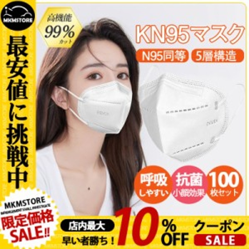 即日発送」KN95マスク N95マスク同等 大人用 100枚セット 平ゴム FFP2マスク同等 PM2.5対応 使い捨て 5層構造 立体 ウイルス対策  耳が LINEショッピング