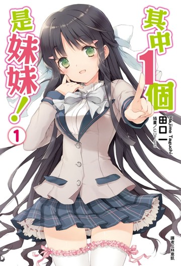 【電子書】其中１個是妹妹！(1)