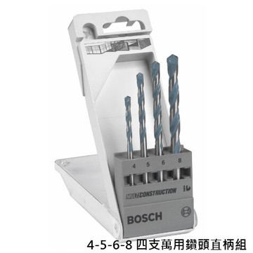 德國BOSCH 博世 4-5-6-8 四支萬用鑽頭直柄塑膠盒裝
