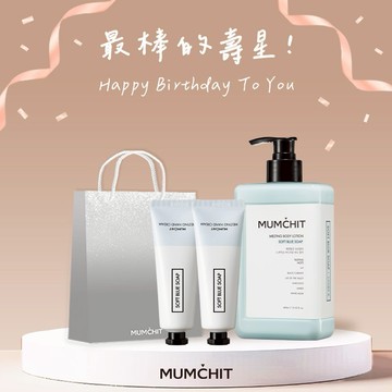 快速出貨【MUMĆHIT】生日快樂！香氛身體乳液+香氛護手霜2入+霧銀禮袋(大)『LINE 禮物獨家』(生日禮物/質感送禮/推薦禮物)