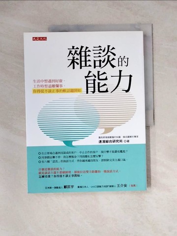 【書寶二手書T2／溝通_ZZ7】雜談的能力：生活中想遇到好康、工作時想遠離爛事， 你得從不談正事的軟話題開始_速溶綜合研究所