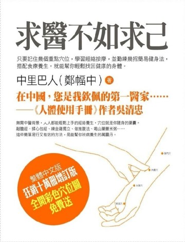 求醫不如求己（增訂版）[二手書_普通]
