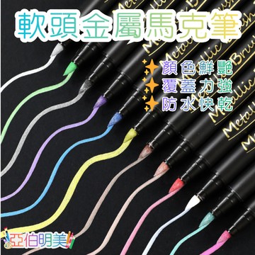 亞伯明美💕12色 金屬筆 馬克筆 油漆筆 麥克筆 記號筆 簽名筆 螢光筆繪畫用具賀卡生日卡繪本交換禮物開學文具禮品