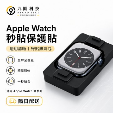秒貼 貼膜神器 蘋果手錶保護貼 適用於 Apple Watch 11 10 手錶膜 9 SE S8 42mm 46mm