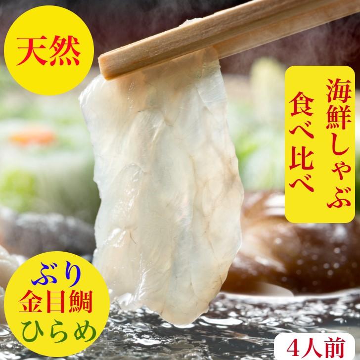 ぶりしゃぶ 金目鯛 しゃぶしゃぶ ひらめ ぶり 刺身 しゃぶ セット 鍋 お歳暮 送料無料 海鮮 お取り寄せ 食べ比べ 詰め合わせ 賞味期限冷凍10日